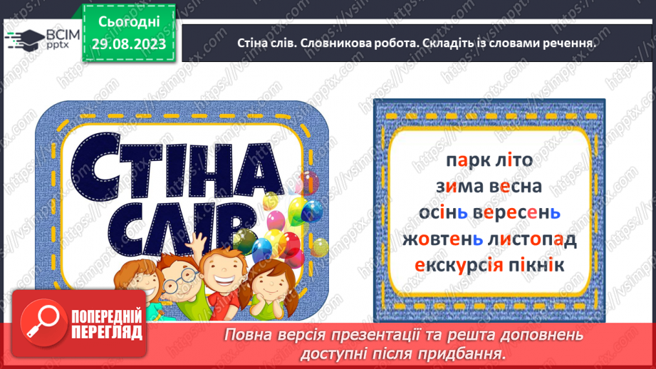 №011 - Речення. Тема для спілкування: Відпочинок на природі (пікнік)30