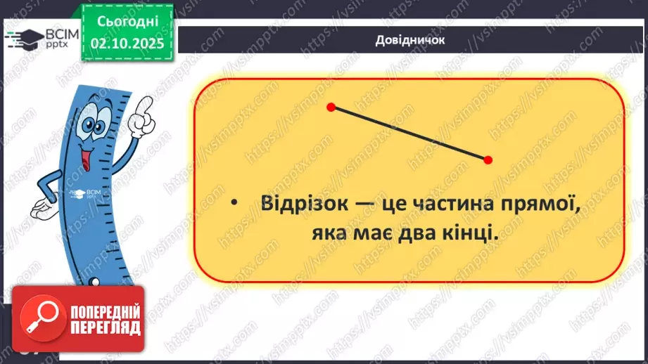 №028 - Промінь. Відрізок. Побудова відрізків13 №028 - Промінь. Відрізок. Побудова відрізків13