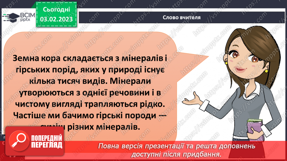 №064 - Гірські породи і мінерали.5