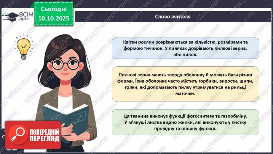 №024 - Покритонасінні рослини: квітка та плід. Значення в екосистемах.16 №024 - Покритонасінні рослини: квітка та плід. Значення в екосистемах.16