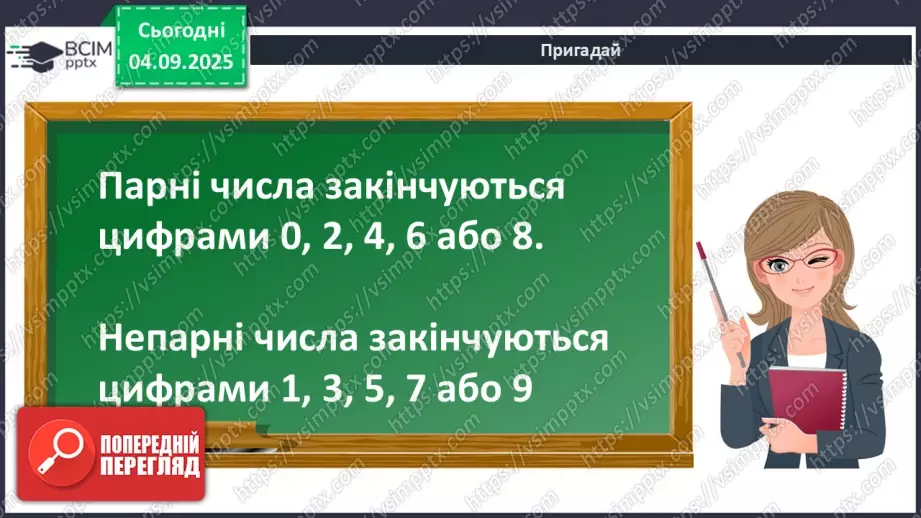 №012 - Парні  та  непарні  числа. Свідомий вибір дії у задачі.11 №012 - Парні  та  непарні  числа. Свідомий вибір дії у задачі.11