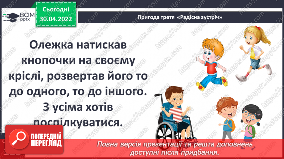 №096 - Пригода третя «Радісна зустріч»9 №096 - Пригода третя «Радісна зустріч»9