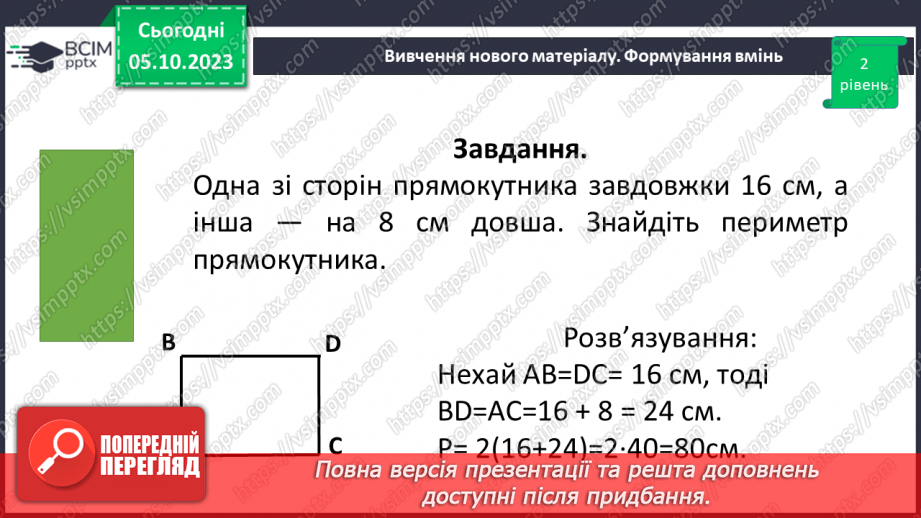 №033 - Прямокутник. Квадрат. Периметр квадрата і прямокутника.20