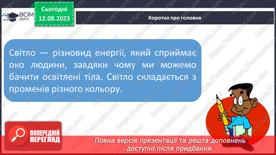 №18 - Поняття про світло як різновид енергії. Колір предметів, світлофільтри. Кольорове коло.26