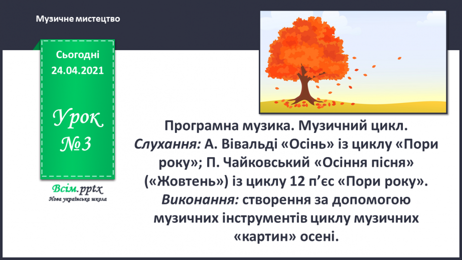 №003 - Програмна музика. Музичний цикл. Слухання: А. Вівальді «Осінь» із циклу «Пори року»; П. Чайковський «Осіння пісня»0