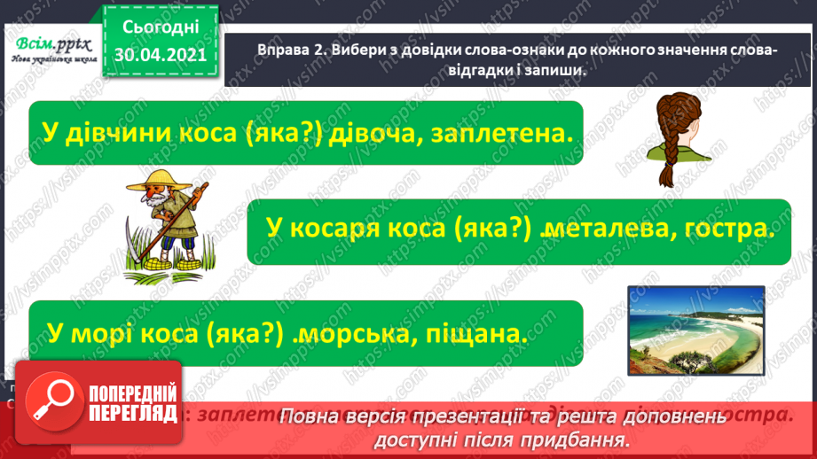 №022-23 - Спостерігаю за словами, які звучать однаково, але мають різні значення. Написання розгорнутої відповіді на запитання9