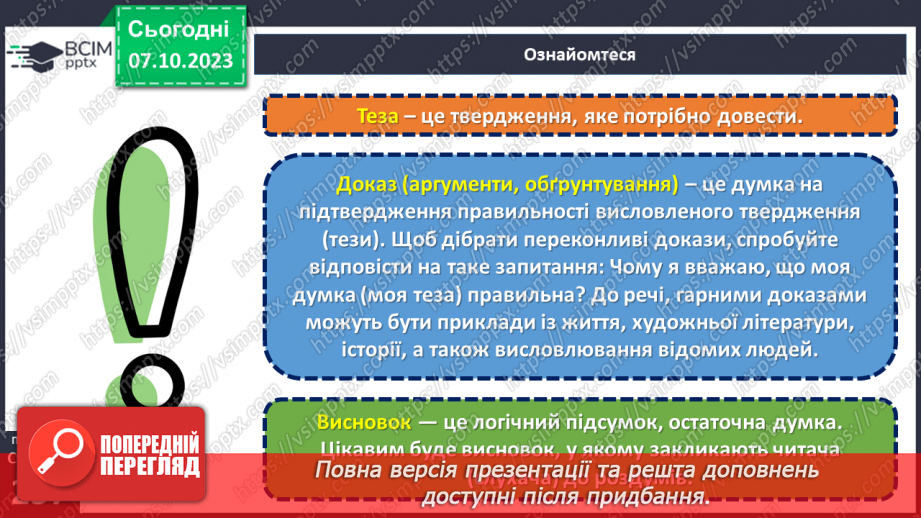 №027 - УМР № 7. Будова елементарного роздум.11