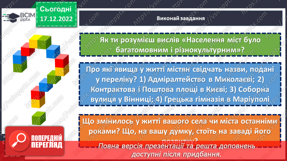 №18 - Як змінювалися село і місто від минулого до тепер. Мешканці села в минулому.17 №18 - Як змінювалися село і місто від минулого до тепер. Мешканці села в минулому.17