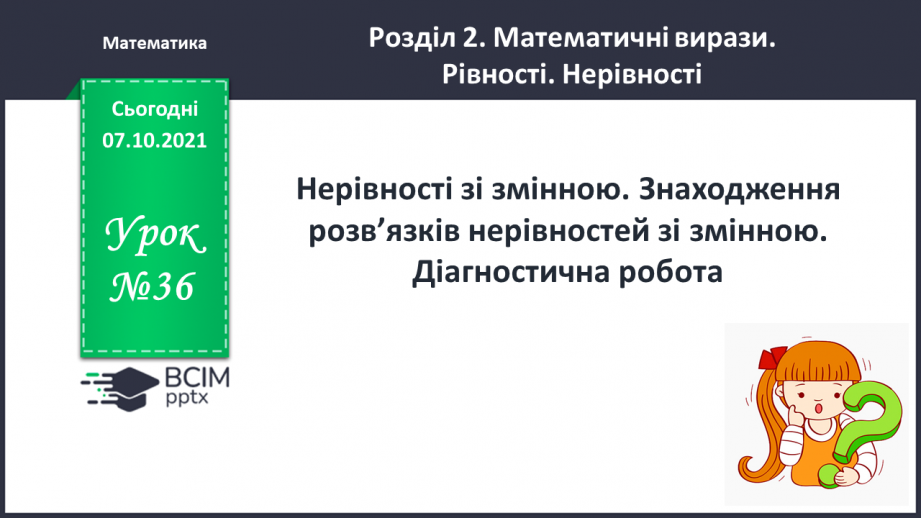 №036 - Нерівність зі змінною. Знаходження  розв’язків нерівності зі змінною. Діагностична робота.0 №036 - Нерівність зі змінною. Знаходження  розв’язків нерівності зі змінною. Діагностична робота.0