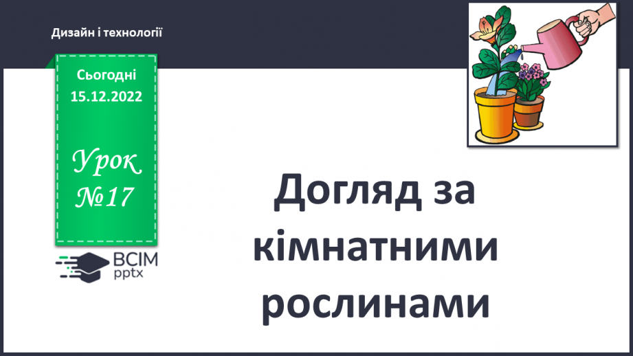 №017 - Догляд за кімнатними рослинами0 №017 - Догляд за кімнатними рослинами0