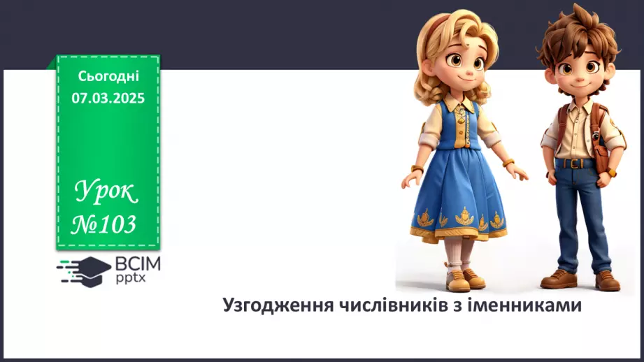 №0103 - Узгодження числівників з іменниками0