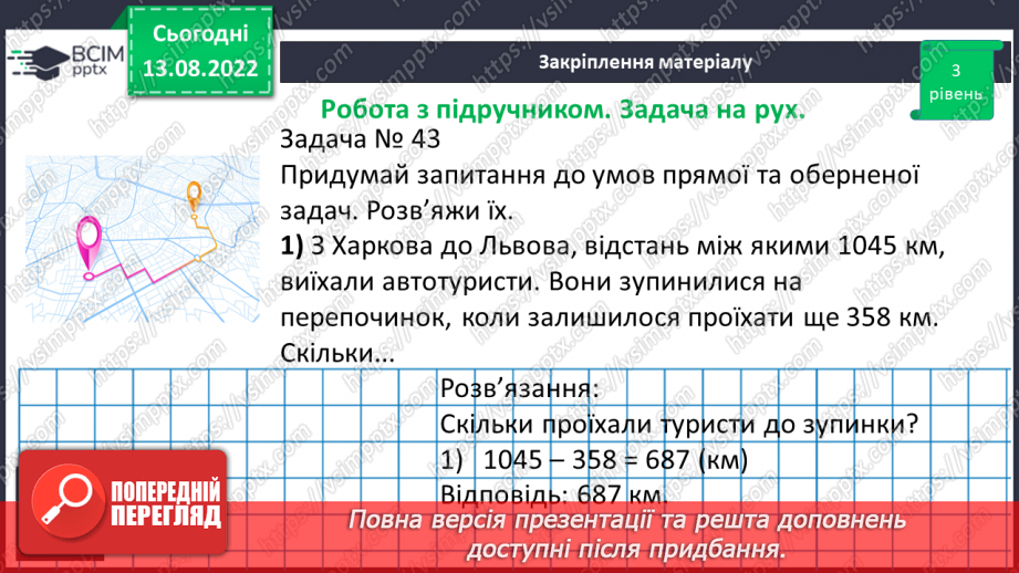 №004 - Дії з багатоцифровими числами. Задачі на рух. Розв’язування задач.17