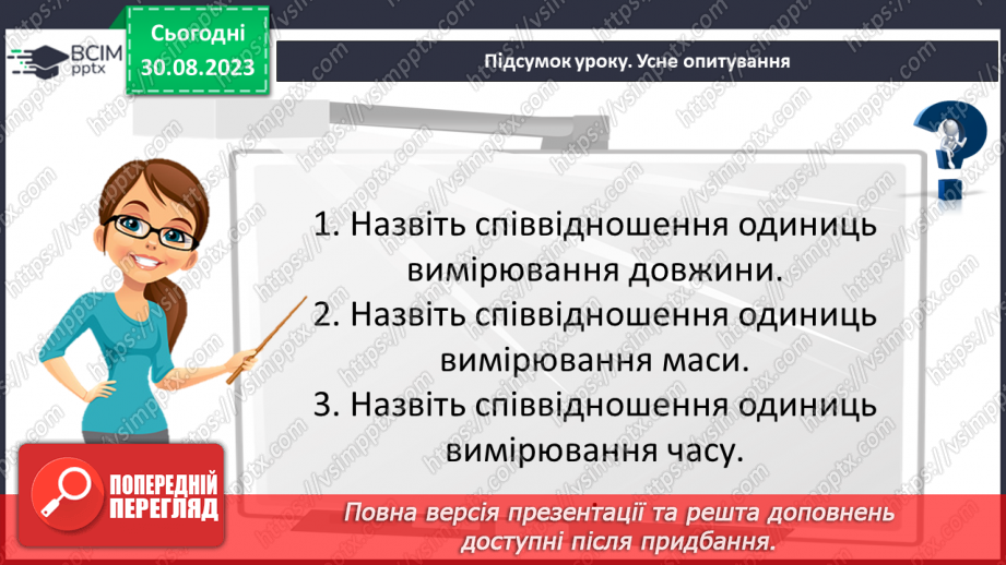 №006 - Величини: довжина, маса, місткість, час. Дії з величинами. Сюжетні задачі.28