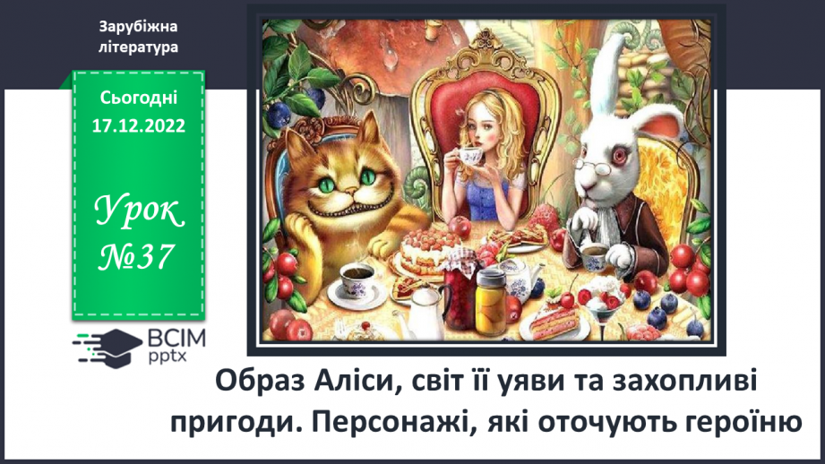 №37 - Образ Аліси, світ її уяви та захопливі пригоди. Персонажі, які оточують героїню.0