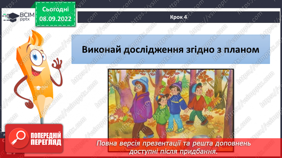 №07 - Вибір методу дослідження природи. Планування і проведення експерименту за виборов учителя.9