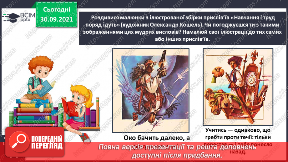 №025 - Прислів’я і приказки. Українські народні прислів’я. Прислів’я народів світу18