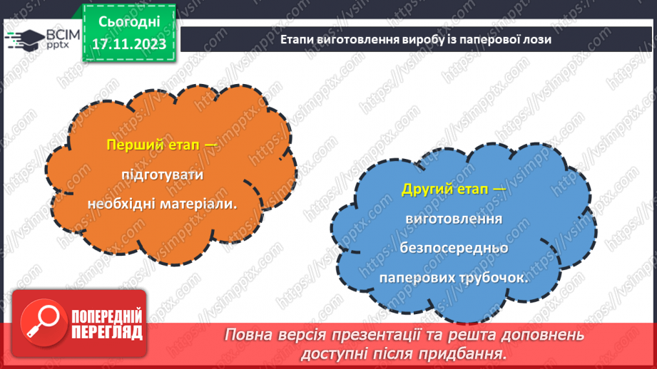 №25 - Проєктна робота. Дитячі вироби з паперової лози.12