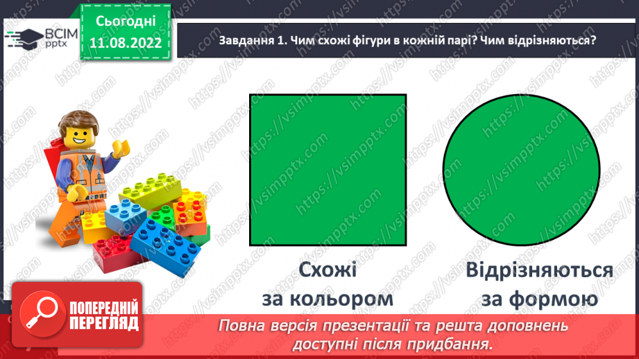 №0004 - Досліджуємо ознаки об’єктів: форма, колір, розмір.36