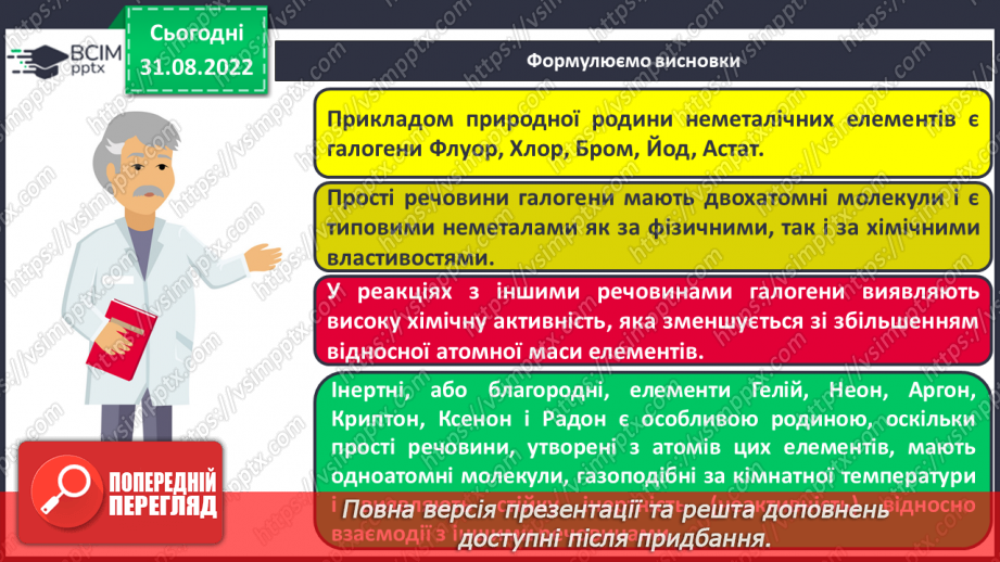 №06 - Поняття про галогени й інертні елементи.22