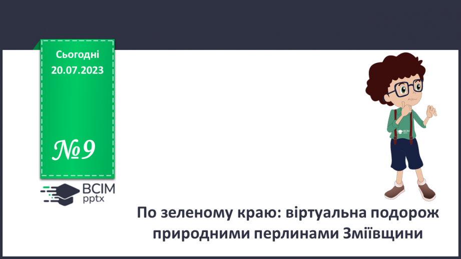 №09 - По зеленому краю: віртуальна подорож природними перлинами Зміївщини.0