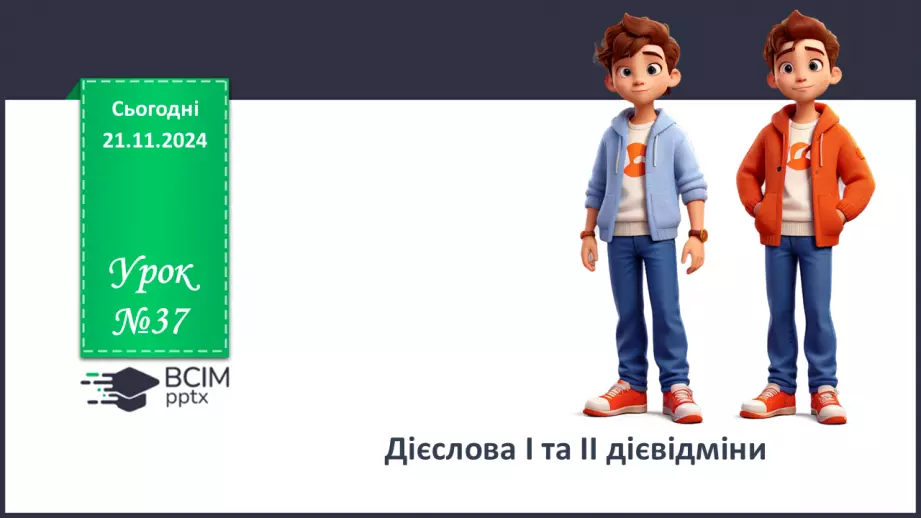 №037 - Дієслова І та ІІ дієвідміни0 №037 - Дієслова І та ІІ дієвідміни0