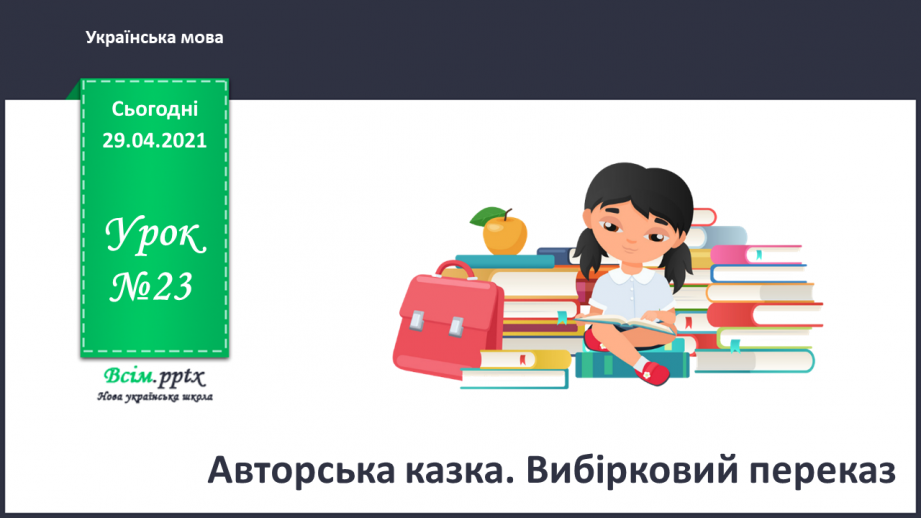 №023 - Авторська казка. Вибірковий переказ. Уривки з казки К. Єгорушкіної0