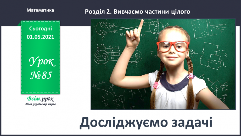 №085 - Досліджуємо задачі0 №085 - Досліджуємо задачі0