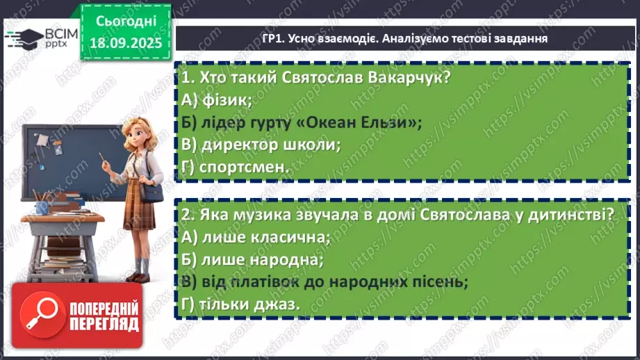 №10 - П/О. ГР1, ГР2, ГР3, ГР4. Аналіз підсумкового уроку з теми «Вступ. Пісенна лірика».6 №10 - П/О. ГР1, ГР2, ГР3, ГР4. Аналіз підсумкового уроку з теми «Вступ. Пісенна лірика».6