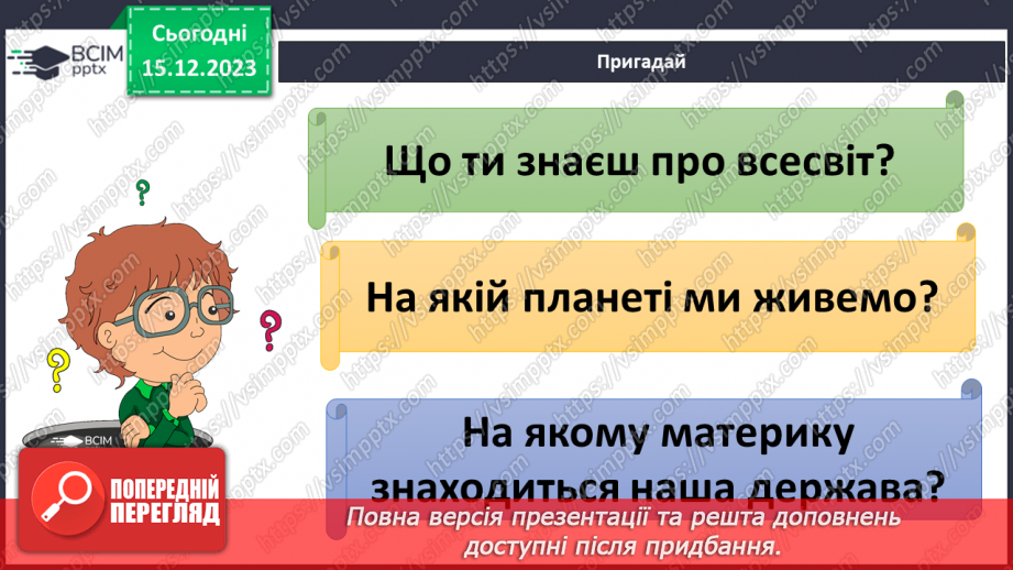 №32 - Узагальнення розділу «Дізнаємося про землю і всесвіт».21