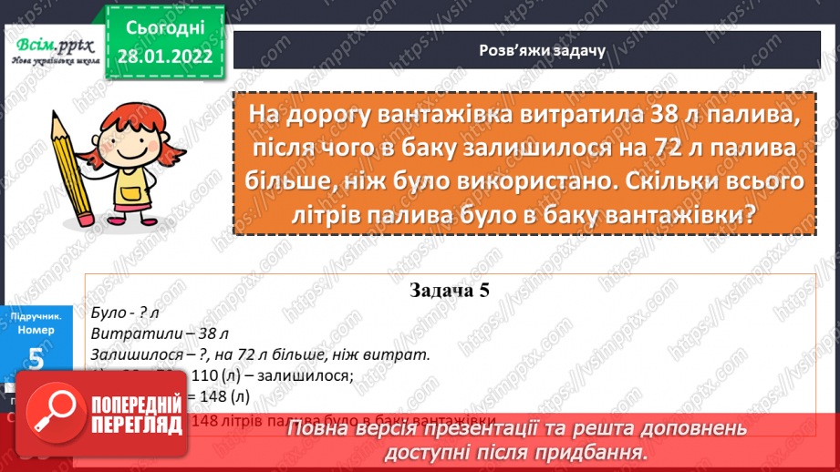 №101 - Письмове віднімання чисел із переходом через розряд. Перевірка правильності обчислень.21