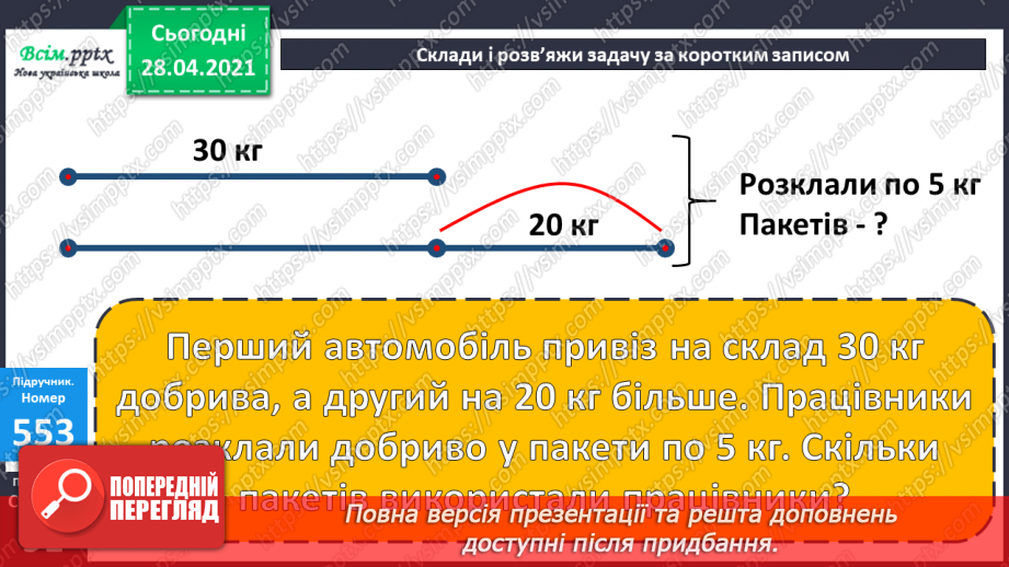 №141 - Частини. Позначення частин числа цифрами. Розв'язування задач, що включають знаходження частини числа.20