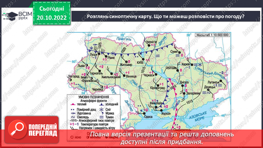 №030 - Атмосфера і погода.25