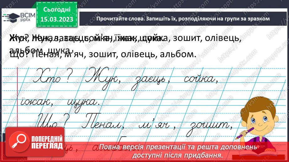 №230 - Письмо. Розрізнюю слова, які відповідають на питання Хто? Що?13