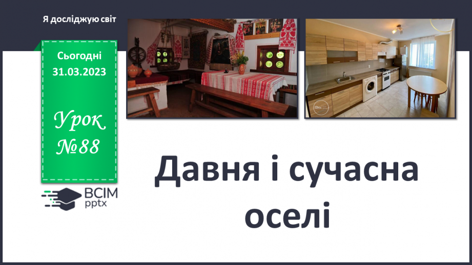 №088 - Давня і сучасна оселя.0