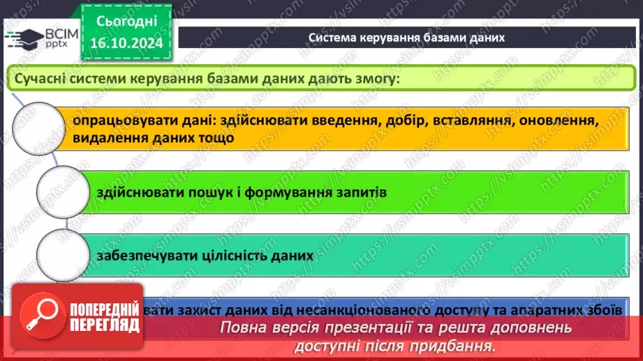 №17 - Поняття бази даних і систем керування базами даних23 №17 - Поняття бази даних і систем керування базами даних23