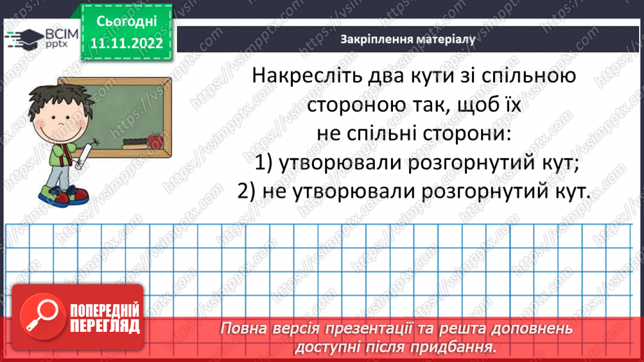 №061 - Виконання вправ на визначення виду кутів. Рівність кутів.17