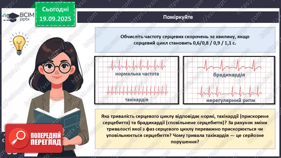 №014 - Будова, функції та робота серця.22 №014 - Будова, функції та робота серця.22