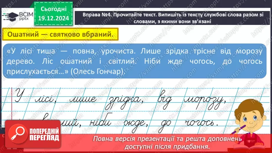 №067 - Навчаюся визначати в реченні службові слова і писати їх окремо від інших слів.15