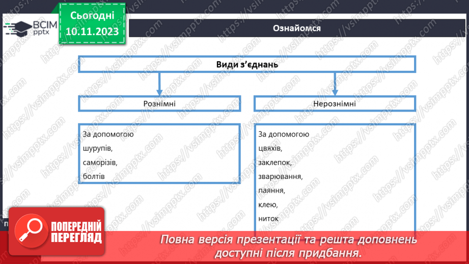 №24 - З’єднання деталей виробу.8