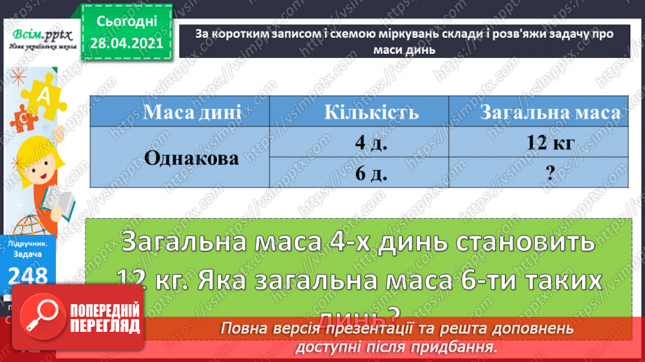 №026 - Співвідношення між масою одного предмета, кількістю та загальною масою. Задачі на четверте пропорційне. Побудова прямокутника.22 №026 - Співвідношення між масою одного предмета, кількістю та загальною масою. Задачі на четверте пропорційне. Побудова прямокутника.22