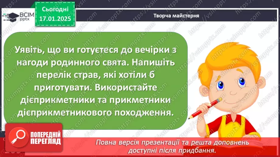 №055 - Буква -н- у дієприкметниках і букви -нн- у прикметниках дієприкметникового походження18