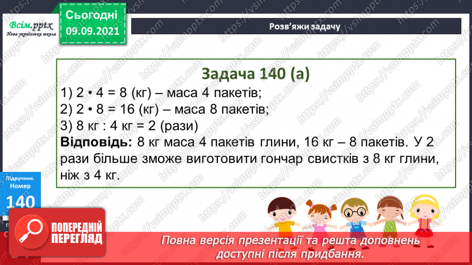 №017 - Особливі випадки множення і ділення. Задачі, що містять трійку взаємопов’язаних величин24