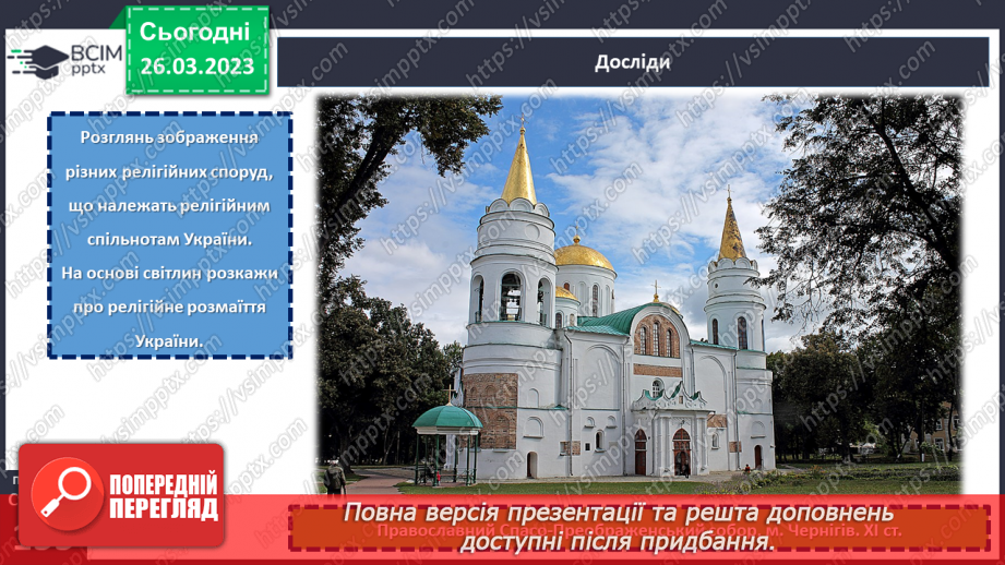 №29 - Чому Софійський собор належить до світової культурної спадщини.10 №29 - Чому Софійський собор належить до світової культурної спадщини.10
