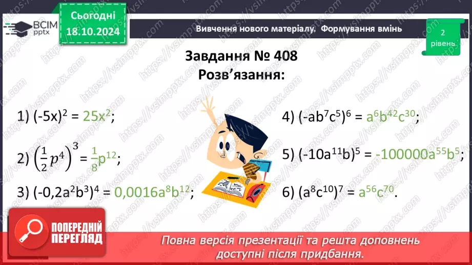 №025 - Множення одночленів. Піднесення одночлена до степеня.25 №025 - Множення одночленів. Піднесення одночлена до степеня.25