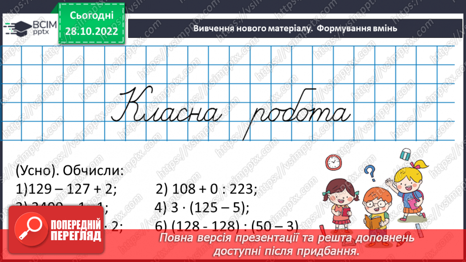 №051-52 - Розв’язування задач на всі дії з натуральними числами. Самостійна робота №7.8