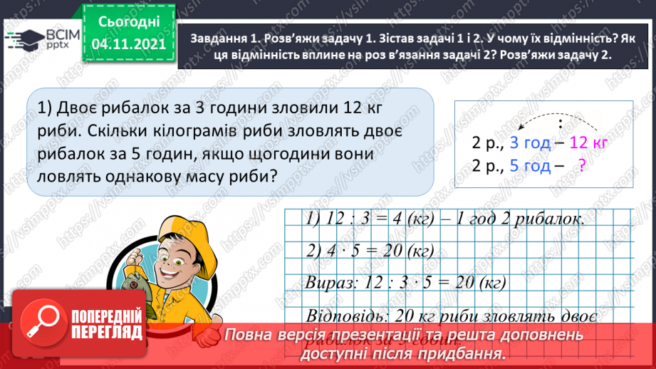 №034 - Досліджуємо задачі на знаходження четвертого пропорційного; на подвійне зведення до одиниці9 №034 - Досліджуємо задачі на знаходження четвертого пропорційного; на подвійне зведення до одиниці9