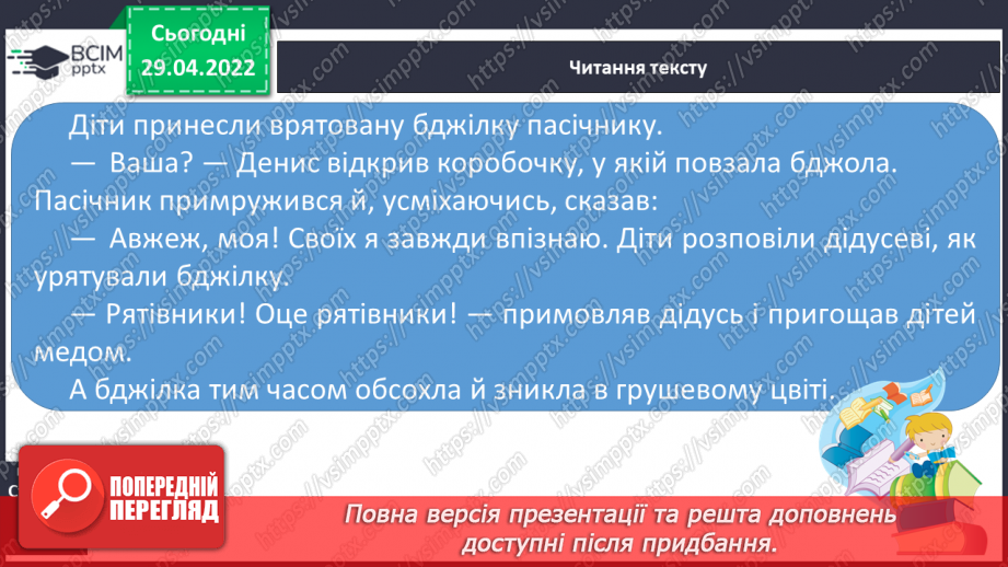 №235 - Розвиток зв'язного мовлення. В.Чухліб «Бджола з дідової пасіки».6