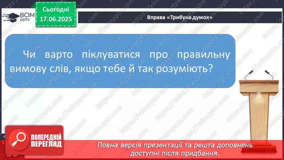 №0059 - Приголосні тверді й м’які, дзвінкі й глухі. Вимова приголосних у корені слова9