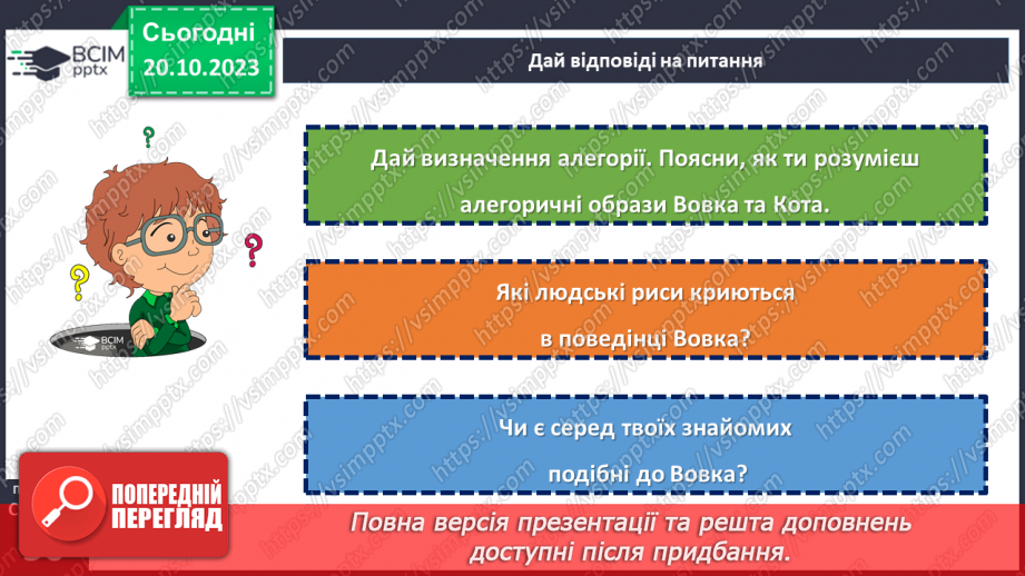 №18 - Леонід Глібов. «Вовк і кіт». Розповідь про видатного українського байкаря.19