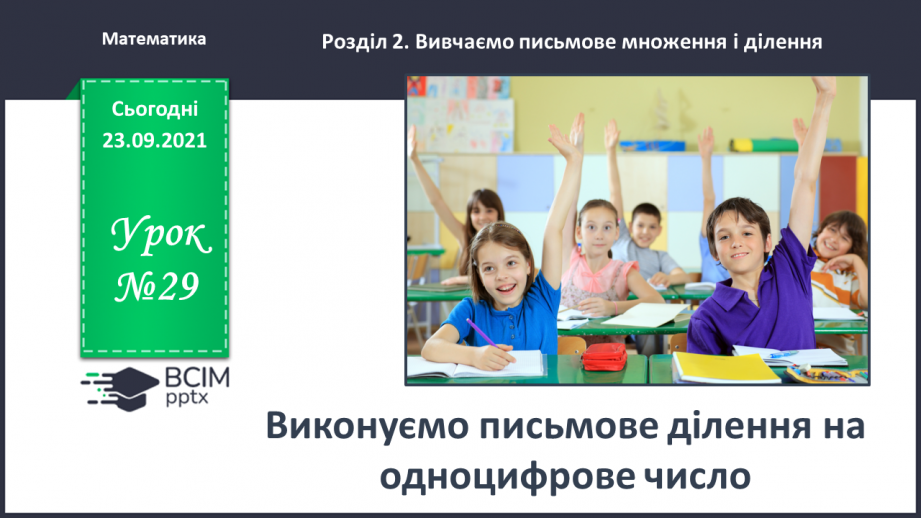 №029 - Виконуємо письмове ділення на одноцифрове число0 №029 - Виконуємо письмове ділення на одноцифрове число0